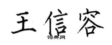 何伯昌王信容楷书个性签名怎么写