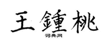 何伯昌王钟桃楷书个性签名怎么写
