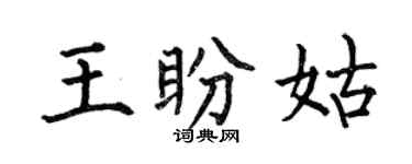 何伯昌王盼姑楷书个性签名怎么写