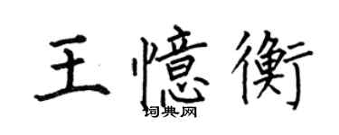 何伯昌王忆衡楷书个性签名怎么写