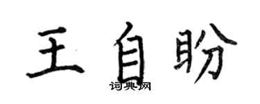 何伯昌王自盼楷书个性签名怎么写