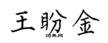 何伯昌王盼金楷书个性签名怎么写