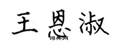 何伯昌王恩淑楷书个性签名怎么写