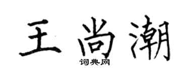 何伯昌王尚潮楷书个性签名怎么写