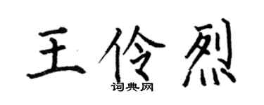 何伯昌王伶烈楷书个性签名怎么写