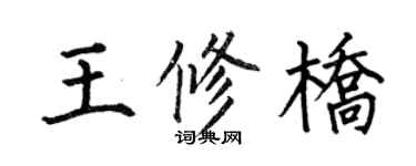 何伯昌王修桥楷书个性签名怎么写