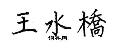 何伯昌王水桥楷书个性签名怎么写