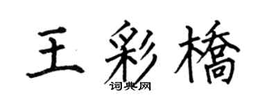 何伯昌王彩桥楷书个性签名怎么写