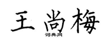 何伯昌王尚梅楷书个性签名怎么写