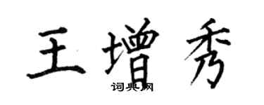 何伯昌王增秀楷书个性签名怎么写