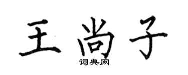 何伯昌王尚子楷书个性签名怎么写