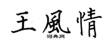 何伯昌王风情楷书个性签名怎么写