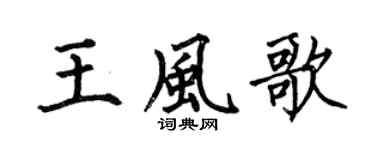 何伯昌王风歌楷书个性签名怎么写