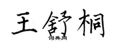何伯昌王舒桐楷书个性签名怎么写