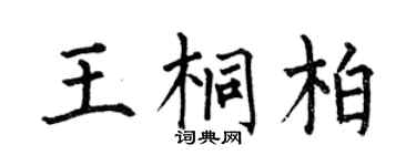 何伯昌王桐柏楷书个性签名怎么写