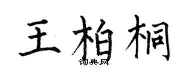 何伯昌王柏桐楷书个性签名怎么写