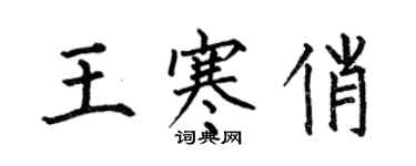 何伯昌王寒俏楷书个性签名怎么写