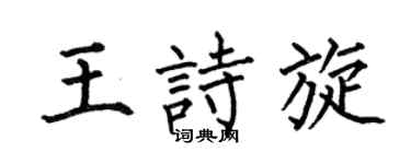 何伯昌王诗旋楷书个性签名怎么写