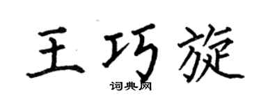 何伯昌王巧旋楷书个性签名怎么写