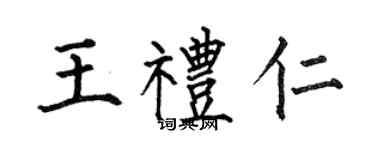 何伯昌王礼仁楷书个性签名怎么写