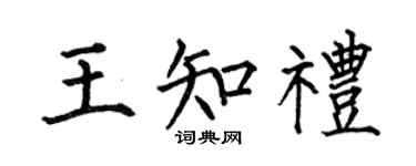 何伯昌王知礼楷书个性签名怎么写