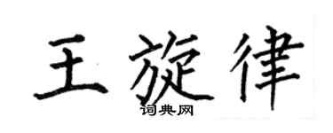 何伯昌王旋律楷书个性签名怎么写