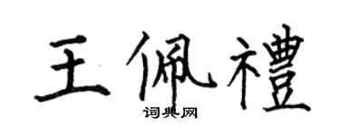 何伯昌王佩礼楷书个性签名怎么写