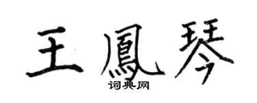 何伯昌王凤琴楷书个性签名怎么写