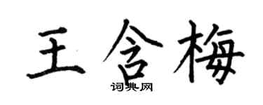何伯昌王含梅楷书个性签名怎么写