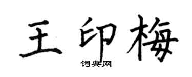 何伯昌王印梅楷书个性签名怎么写