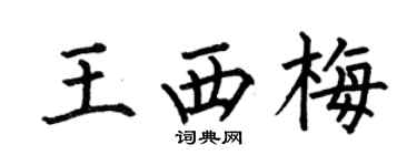 何伯昌王西梅楷书个性签名怎么写