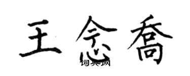 何伯昌王念乔楷书个性签名怎么写