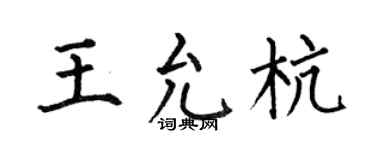 何伯昌王允杭楷书个性签名怎么写