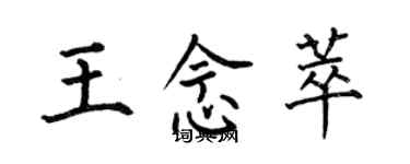 何伯昌王念萃楷书个性签名怎么写