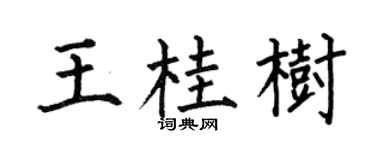 何伯昌王桂树楷书个性签名怎么写