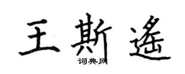 何伯昌王斯遥楷书个性签名怎么写