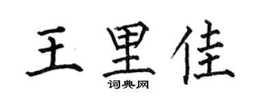 何伯昌王里佳楷书个性签名怎么写