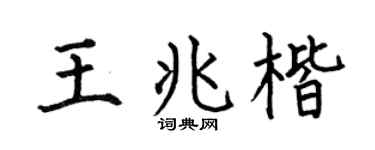 何伯昌王兆楷楷书个性签名怎么写