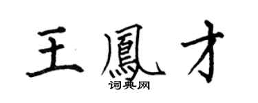 何伯昌王凤才楷书个性签名怎么写