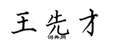 何伯昌王先才楷书个性签名怎么写