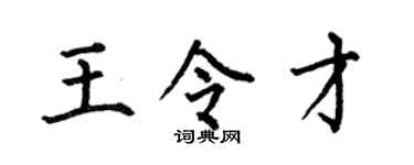 何伯昌王令才楷书个性签名怎么写