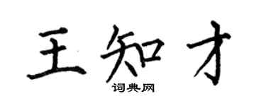 何伯昌王知才楷书个性签名怎么写