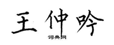 何伯昌王仲吟楷书个性签名怎么写