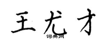 何伯昌王尤才楷书个性签名怎么写