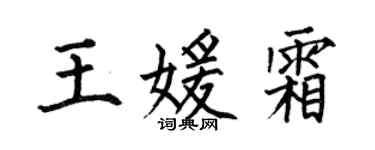 何伯昌王媛霜楷书个性签名怎么写