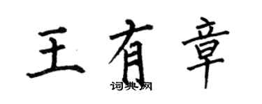 何伯昌王有章楷书个性签名怎么写