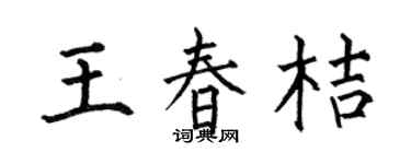 何伯昌王春桔楷书个性签名怎么写