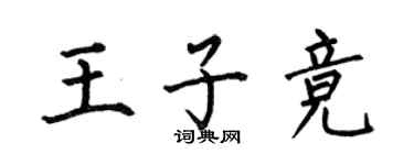 何伯昌王子竞楷书个性签名怎么写