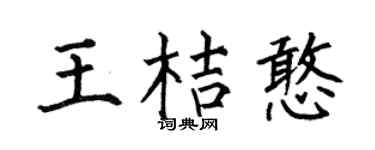 何伯昌王桔憨楷书个性签名怎么写