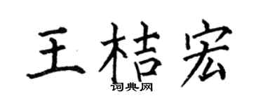 何伯昌王桔宏楷书个性签名怎么写